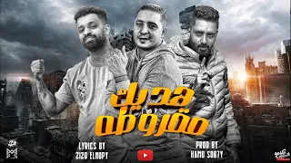 مهرجان هديك مقروطه كلكو براويز زيزو النوبى حمو صبحى ميسرة فريق الاحلام مهرجانات 2024 