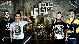 جبت اخرى   اصحابى مفيش   عصام صاصا وعلى قدوره كلمات عبده روقه توزيع خالد لولو دندنها