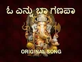 Download Lagu O ennu baa ganapa (evergreen original song) ಓ ಎನ್ನು ಬಾ ಗಣಪಾ..