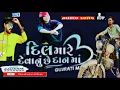 Download Lagu Gujarat new song Dil mare devana chhe  Danma Kaushik bharwad
