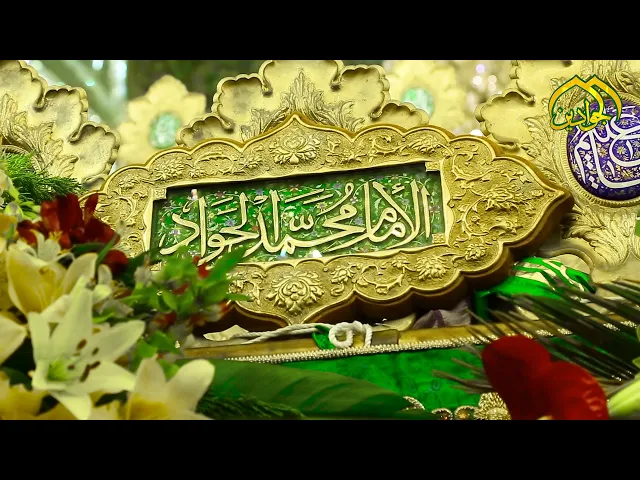 ⁣بطاقة تهنئة بمناسبة ذكرى ولادة الإمام محمد بن علي الجواد (عليه السلام)