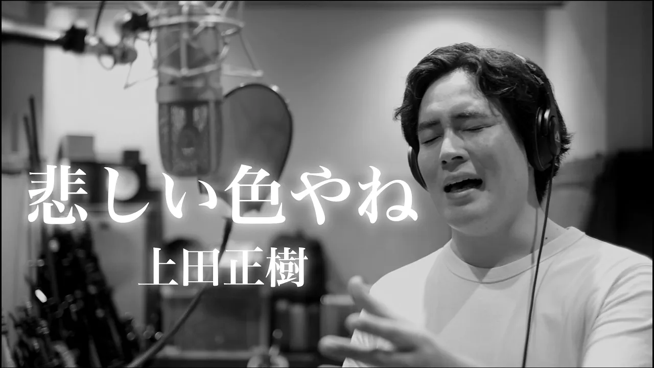 木村徹二が本気で歌ってみた「悲しい色やね」(上田正樹カバー)