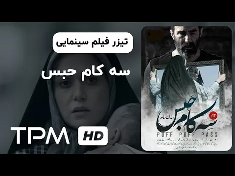 تیزر فیلم سینمایی جدید سه کام حبس با بازی پریناز ایزدیار | Puff Puff Pass Movie Trailer