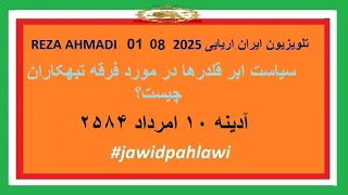 REZA AHMADI 01 08 2025 تلویزیون ایران اریایی Jawidpahlawi 