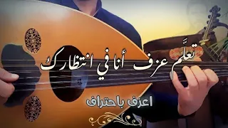 تعلم عزف انا في انتظارك خلي عزفك أحلى  تعلم عزف انا في انتظارك خلي عزفك أحلى