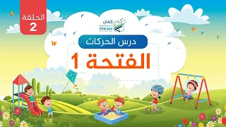 تهجية الحروف بالفتحة الجزء الرشيدي الدرس الثاني مؤسسة إتقان للتعليم والتنمية  تهجية الحروف بالفتحة الجزء الرشيدي الدرس الثاني مؤسسة إتقان للتعليم والتنمية
