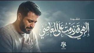 نشيد إلهي قد ندمت على المعاصي   أناشيد جديدة      دندنها
