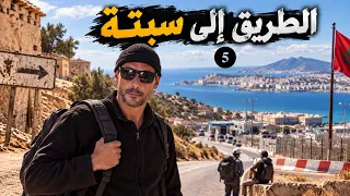 الطريق الى سبتة   قصة حراك    الحلقة    دندنها