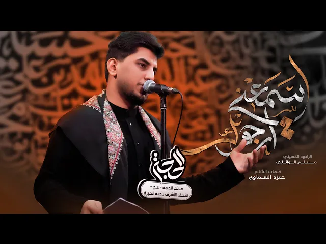 ⁣اسمعني ارجوك | مسلم الوائلي | 1447هـ