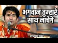 Download Lagu भगवान तुम्हारे साथ नाचेंगे | बागेश्वर धाम सरकार | Bageshwar Dham Sarkar