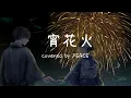 宵花火 / ばんばんざい covered by PEACE