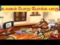 Download Lagu உலகம் போற போக்க பாரு / 👌👌👌