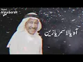 عبدالكريم عبدالقادر | آه يالاسمر يا زين HQ