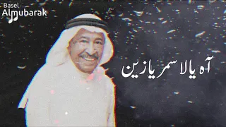 عبدالكريم عبدالقادر آه يالاسمر يا زين HQ  عبدالكريم عبدالقادر آه يالاسمر يا زين HQ