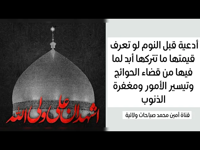 ⁣أدعية قبل النوم تقضيلك كل حوائجك  لو تعرف قيمتها ما تتركها أبدا