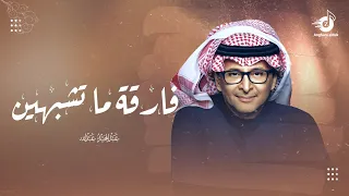 فارقة ما تشبهين الاك يا صعب المنال   عبد المجيد عبدالله   زفة غصة طلقة محيا    جديد          للطلب  دندنها