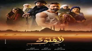 تتر نهاية مسلسل الفتوة بطولة ياسر جلال رمضان      دندنها