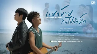 แยกย้ายกันไปเติบโต เป๊ก ธนโชติ Ft. เก้า เกริกพล  [ Official MV ]
