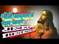 Download Lagu #Neele Aasman Ke Paar Jayenge# #JESUS SONG