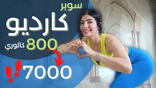 كارديو طويل 7000 خطوة حرق 700 سعرة حرارية حرق دهون سوبر فعال خطة 6 اسابيع فيديو 2 