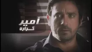 ياسر جلال امير كراره محمود عبدالمغنى مسلسل لحظات حرجه الجزء 3 الحلقة 16 