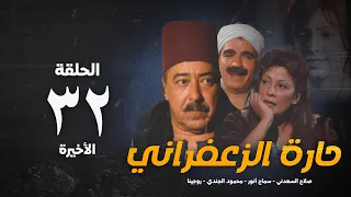 مسلسل حارة الزعفران الحلقة الثانية و الثلاثون Haret Alzafraan Series Eps 32 