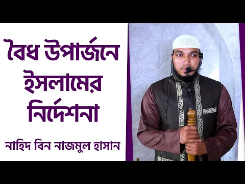 বৈধ উপার্জনে ইসলামের নির্দেশনা