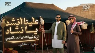                                       أيمن الدرسي   علينا انشد يا نشاد  النسخة الأصلية  دندنها