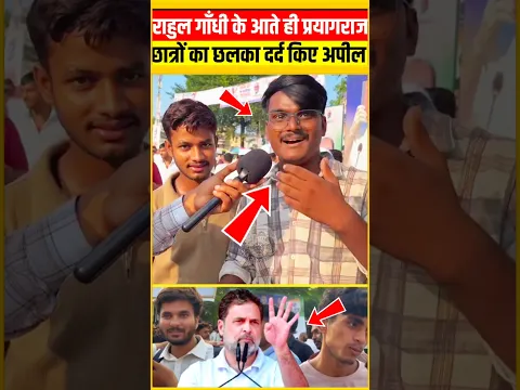 राहुल गाँधी के आते ही प्रयागराजछात्रों का छलका दर्द किए अपील