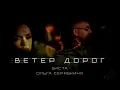 Download Lagu Баста, Ольга Серябкина — Ветер дорог (Official Music Video)