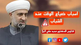 اسباب ضياع الوقت عند الشباب ؟!  🤔 فضيلة الدكتور محمد علي الملا حفظه الله ورعاه 