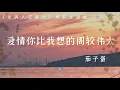 愛情你比我想的閣較偉大 -《當男人戀愛時》電影主題曲-茄子蛋EggPlantEgg