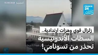 زلزال قوي يضرب سواحل إندونيسيا   هزات ارتدادية وتحذير من تسونامي دندنها