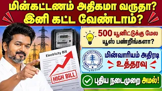 மின்கட்டணம் அதிகமா வருதா? இனி கட்ட வேண்டாம்? | tn eb bill | eb bill news | Electricity Bill Tamil