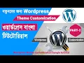 How to wordpress website theme customization Part-2