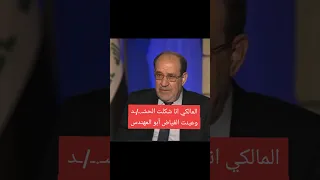 المالكي اني شكلت الحشد و عينت ابو مهدي المهندس اكسبلور بغداد عراق لايك ترند الحشداوي متابعه 