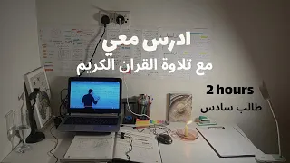 ادرس معي لمدة ساعتين مع تلاوة القرآن الكريم طالب سادس Study With Me Quran Recitation 