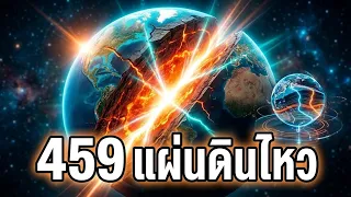 นักวิทยาศาสตร์ตรวจพบแผ่นดินไหว 459 ครั้งที่ไม่สามารถอธิบายได้