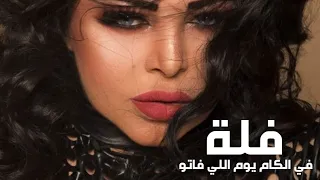 فلة الجزائرية   في الكام يوم اللي فاتو             دندنها