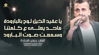 يا عقيد الخيل لوح بالبارودة ماحد يعلى ع كلمتنا وسمعت صوت البارود جعفر شحادة 2025 