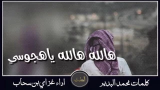 شيلة هالله هالله ياهجوسي دندنها