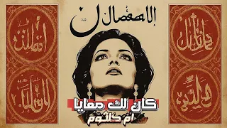 كان لك معايا   أم كلثوم                             دندنها