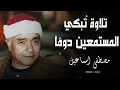 لحظة روحانية لا تُنسى 🎧💛 استمع لتلاوة الشيخ مصطفى إسماعيل وتأمل  لتشعر بالطمأنينة