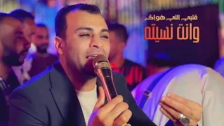 قلبي اللي هواك وانت نسيته    احمد عادل دندنها
