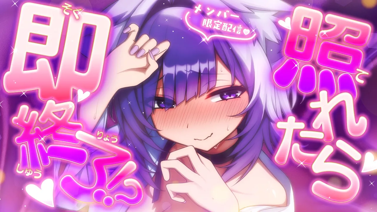 【 🟣メン限配信 】照れちゃったら終了配信💜💜💜【 猫又おかゆ/ホロライブ 】