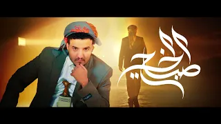 صباح الخير   عدي السفياني                                           دندنها