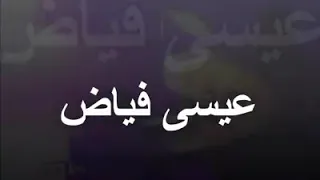 عيسى فياض اغنية الزهر في الروض 