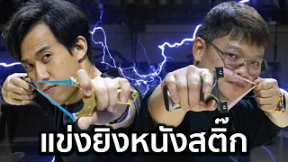 เมื่อผมลงแข่ง Slingshot ระดับประเทศ!