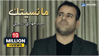 سيد مهدي الشبري ما نسيتك حصريا فيديو كليب 2020 Sayed Mahdi ALShubari Ma Nesitak 