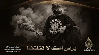 انت وين واحنا وين براس امك لا تزعجنا وتشلشنا ~ دبكات تقطيع